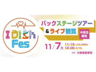 「I Dish Fes 2026」バックステージツアー&ライブ観覧の画像