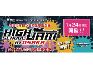 HIGH SCHOOL JAM IN OSAKA 出演/観覧 募集！の画像