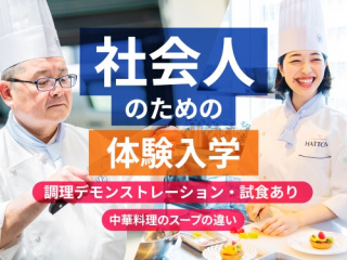 大学生・短大生も大歓迎！ 社会人のための体験入学【中国料理のスープ】の画像
