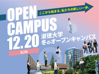  淑徳大学からのニュース画像[16006]