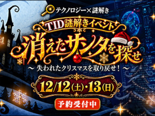 【12月開催◎TID謎解きイベ】消えたサンタを探せの画像