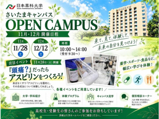 オープンキャンパス２０２６ in さいたま（薬学部・薬科学部）の画像