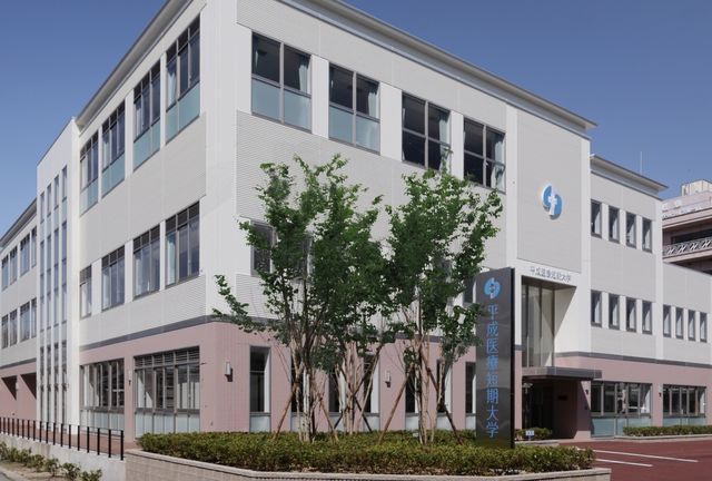 平成医療短期大学