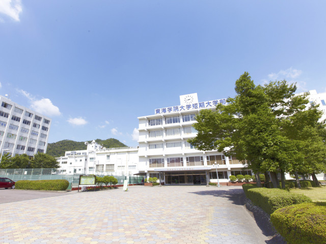 東海学院大学短期大学部