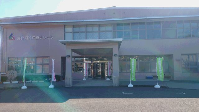 宮崎福祉医療カレッジ