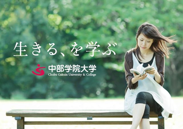 中部学院大学