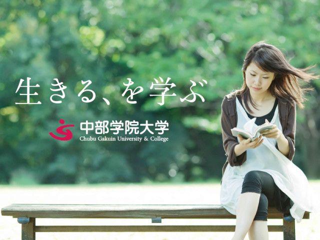 中部学院大学