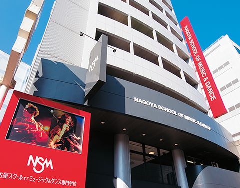 名古屋スクールオブミュージック＆ダンス専門学校