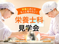 栄養士・管理栄養士を目指す人におすすめ!栄養士科限定見学会の画像