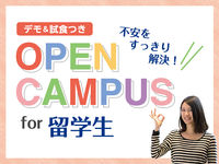 留学生ならではの不安を解消!留学生のための学校見学会の画像