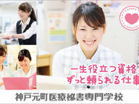 神戸元町医療秘書専門学校の学校情報 学校からのニュース オープンキャンパス 奨学金 資料請求など 進路ナビ