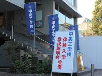中央工学校 「体験入学」※日程変更の可能性あり。詳細はホームページ参照の画像