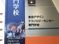 東京デザインテクノロジーセンター専門学校フォトギャラリー1
