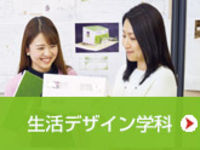 学部・学科・コース情報