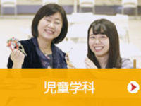 学部・学科・コース情報