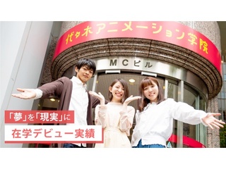 2/11(水.祝)【授業見学】＜祝日開催＞未来の自分をイメージできる！代アニ授業見学会の画像