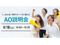 AO入試・学費サポートのご案内!AO入試説明会の画像