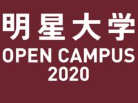 明星大学オープンキャンパスの画像
