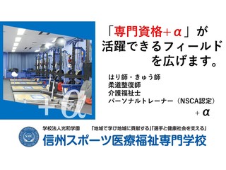 信州スポーツ医療福祉専門学校