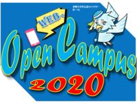 自宅で手軽にWebオープンキャンパス!の画像