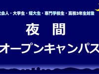 夜間個別入学相談会の画像