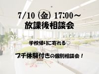 7/10(金) 放課後相談会♥ の画像