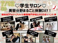 7/12(日) 【学生ビューティサロンOPEN♥選べるサロン】の画像