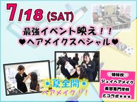 7/18(土) 最強イベント映え♥ヘアメイクスペシャル の画像
