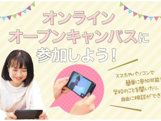 202６年度　オンラインオープンキャンパスの画像
