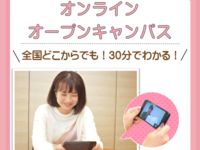 オンラインオープンキャンパスの画像