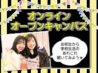 オンラインオープンキャンパスの画像