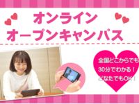 スマホから!オンラインオープンキャンパス【新高校1・2・3年生にオススメ】の画像