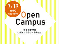 7月19日(日)オープンキャンパス開催のお知らせの画像