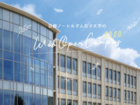 7月19日(日)WEBオープンキャンパス開催のお知らせの画像