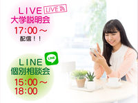 LIVE大学説明会・LINE個別相談会の画像