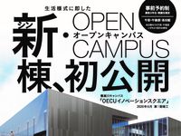 新・OPEN CAMPUS(寝屋川キャンパス)の画像