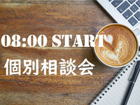 早朝☆個別相談会の画像