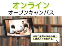 2021年度 オンラインオープンキャンパスの画像