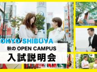 【オープンキャンパス/入試説明会】日本経済大学 東京渋谷キャンパスの画像