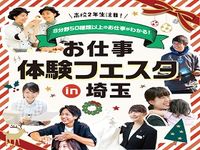 2021年度 お仕事体験フェスタin埼玉【高校1・2年生向け】の画像