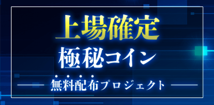【上場確定極秘コイン無料配布プロジェクト】