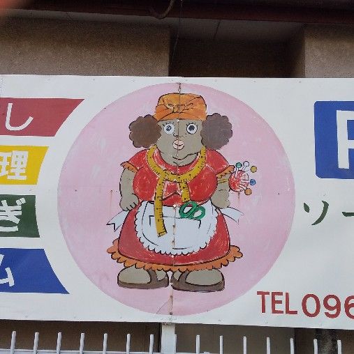 西　照代