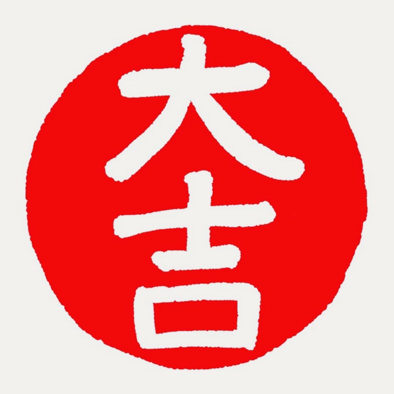 大吉