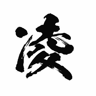 坂本　凌