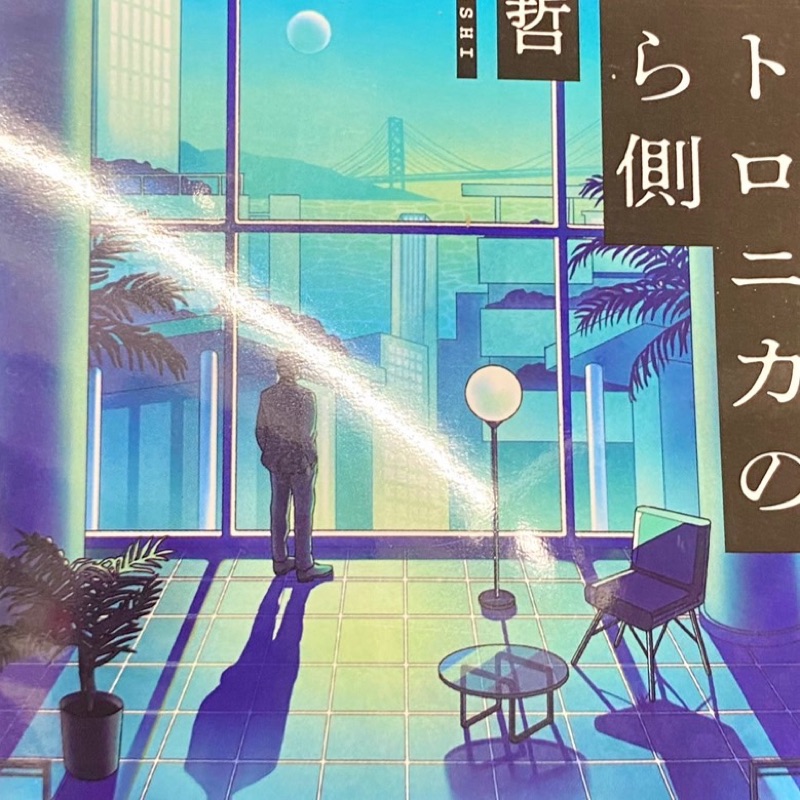 東 静流