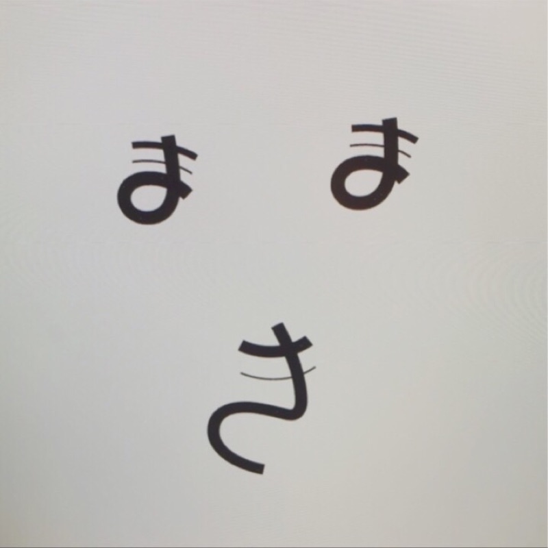 まき