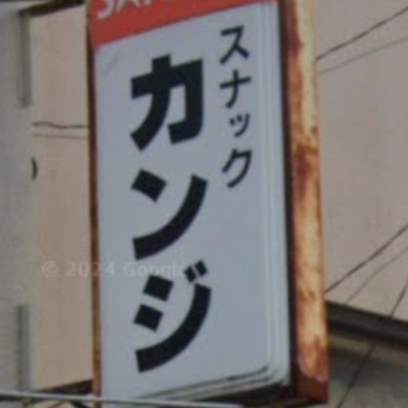 清水寛次