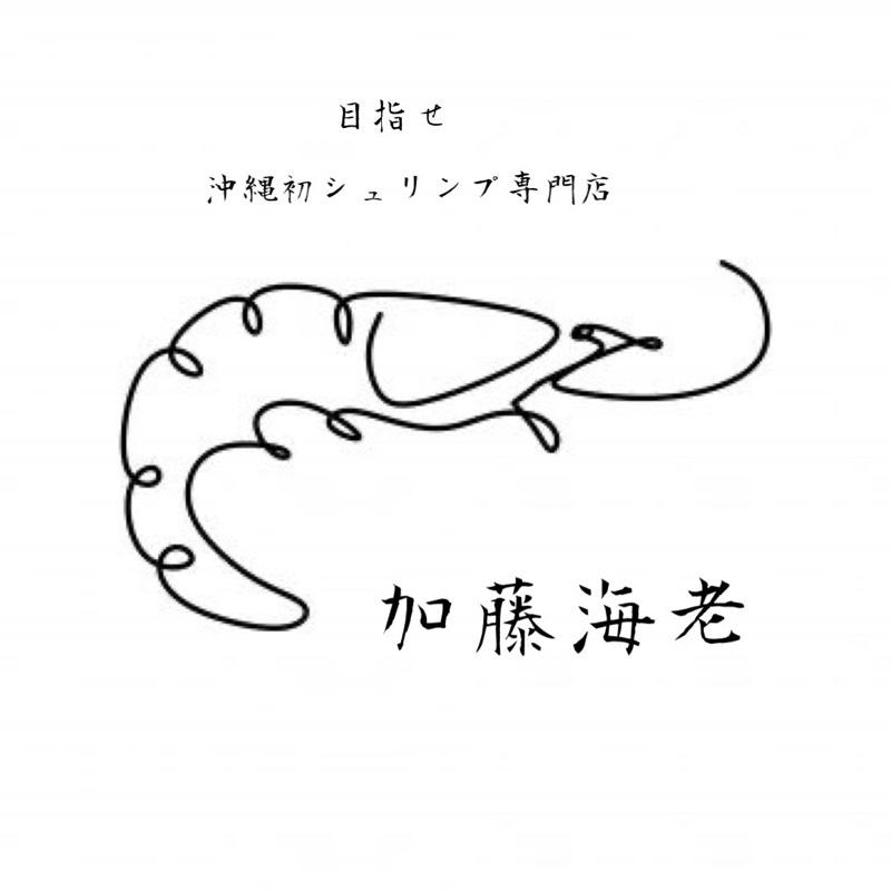 加藤　