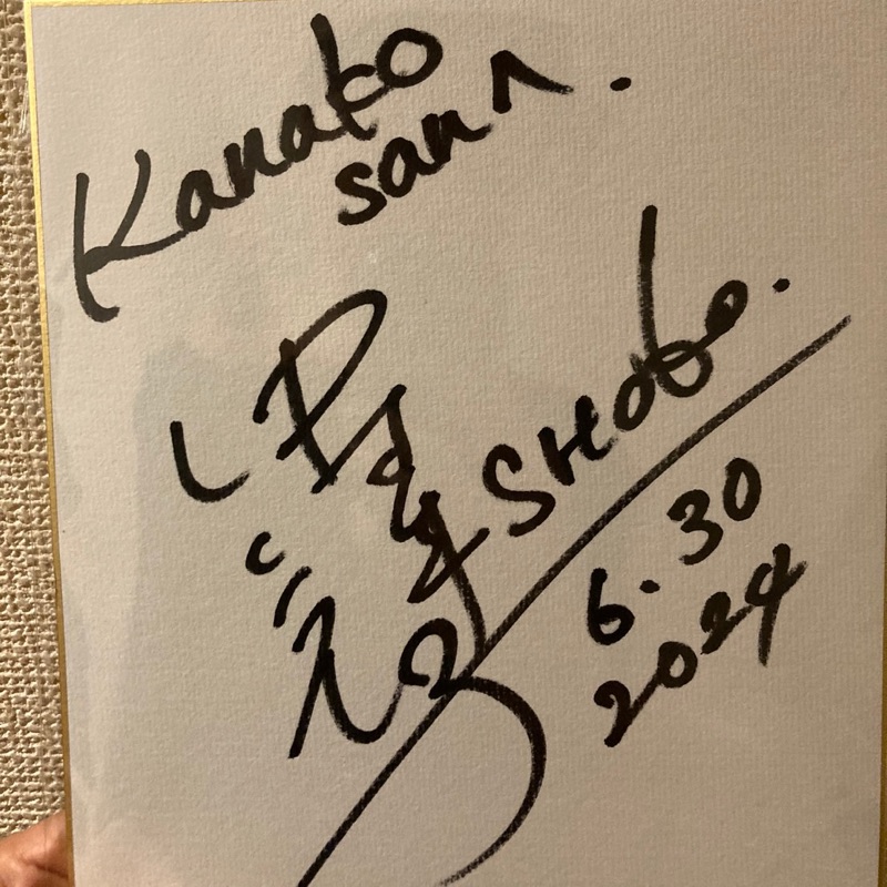 香月　稔