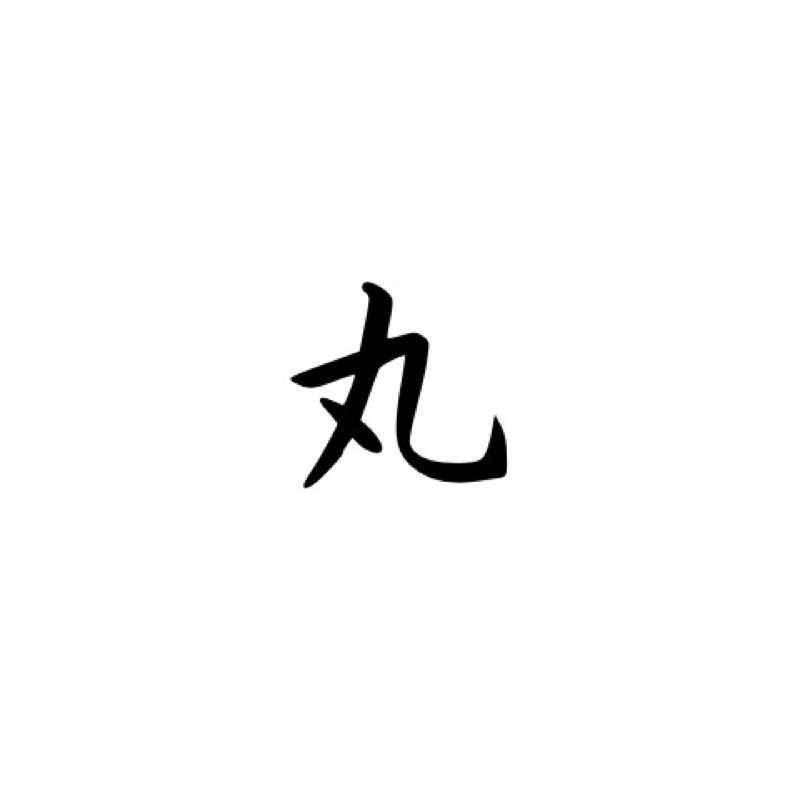 丸井 晃太